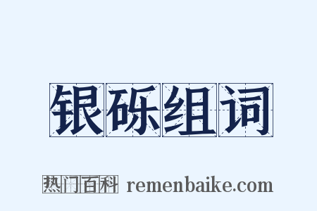 银砾组词是什么意思的图片